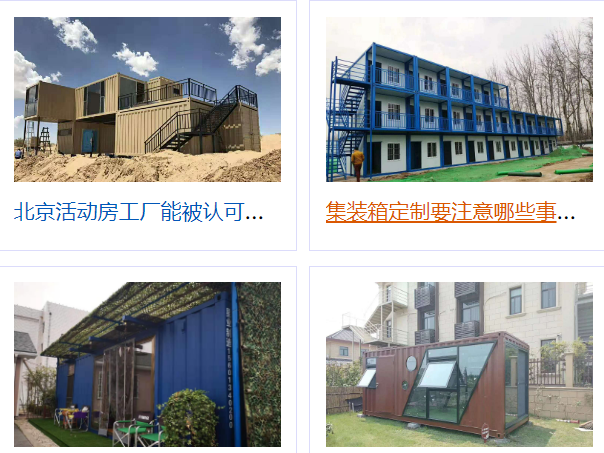 集裝箱活動(dòng)房的核心商業(yè)價(jià)值